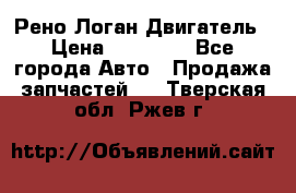 Рено Логан Двигатель › Цена ­ 35 000 - Все города Авто » Продажа запчастей   . Тверская обл.,Ржев г.